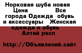 Норковая шуба новая › Цена ­ 100 000 - Все города Одежда, обувь и аксессуары » Женская одежда и обувь   . Алтай респ.